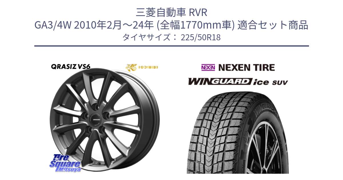 三菱自動車 RVR GA3/4W 2010年2月～24年 (全幅1770mm車) 用セット商品です。クレイシズVS6 QRA800Gホイール と WINGUARD ice SUV 2025年製 ネクセン ウィンガードアイスSUV スタッドレスタイヤ 225/50R18 の組合せ商品です。