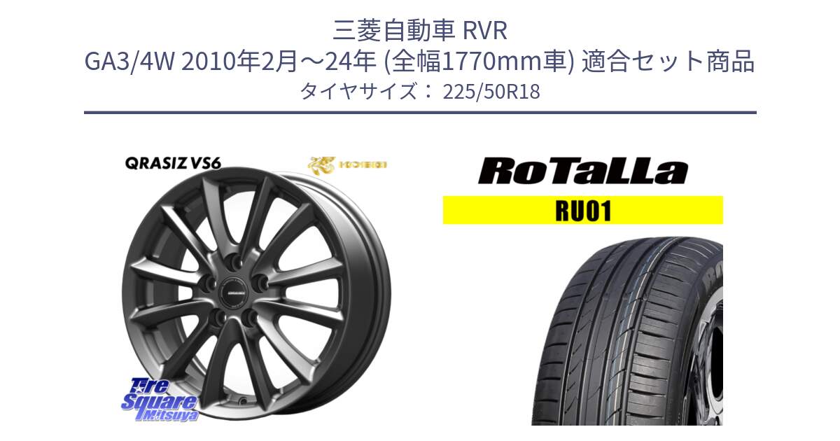 三菱自動車 RVR GA3/4W 2010年2月～24年 (全幅1770mm車) 用セット商品です。クレイシズVS6 QRA800Gホイール と RU01 【欠品時は同等商品のご提案します】サマータイヤ 225/50R18 の組合せ商品です。