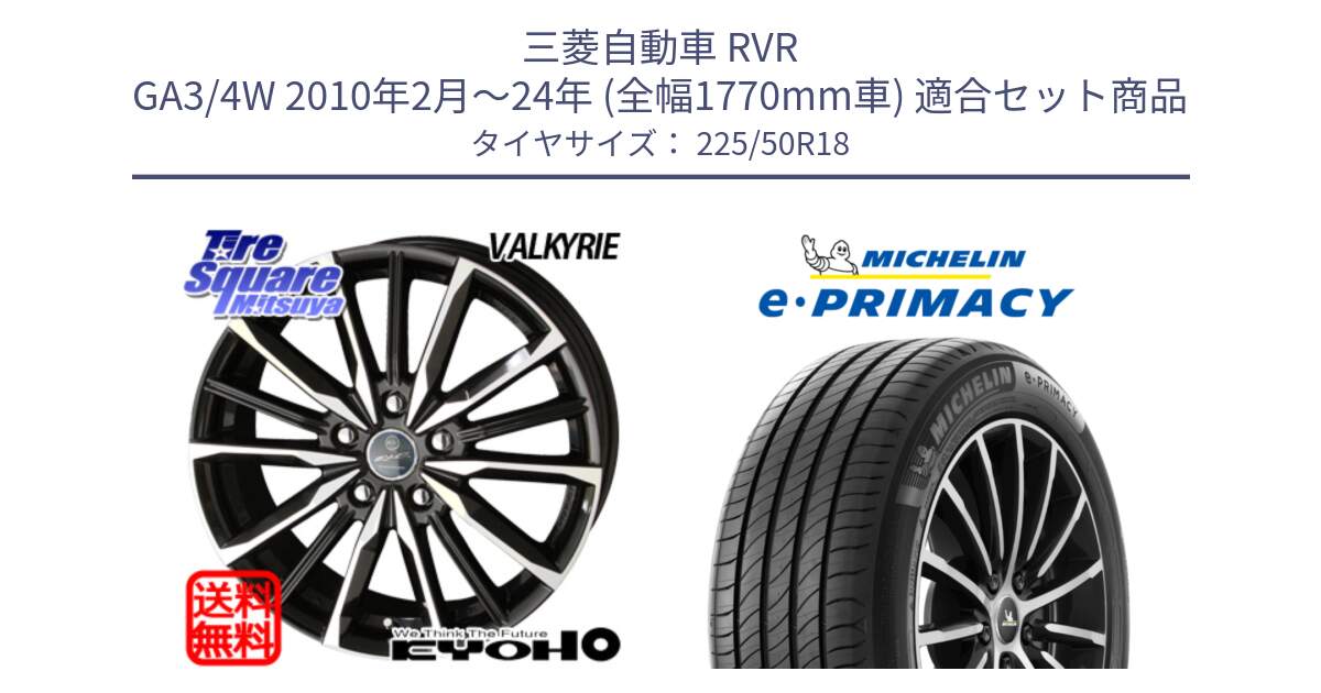 三菱自動車 RVR GA3/4W 2010年2月～24年 (全幅1770mm車) 用セット商品です。SMACK スマック ヴァルキリー ホイール 18インチ と e PRIMACY Eプライマシー 99W XL 正規 225/50R18 の組合せ商品です。