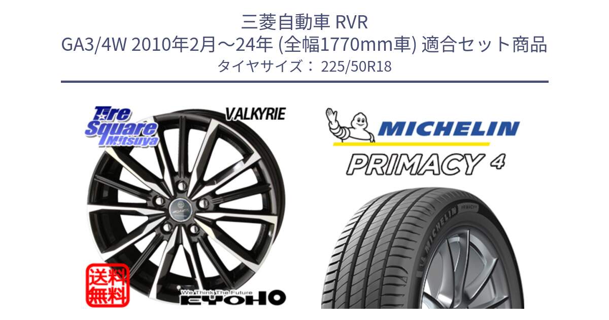 三菱自動車 RVR GA3/4W 2010年2月～24年 (全幅1770mm車) 用セット商品です。SMACK スマック ヴァルキリー ホイール 18インチ と PRIMACY4 プライマシー4 99W XL ★ 正規 225/50R18 の組合せ商品です。
