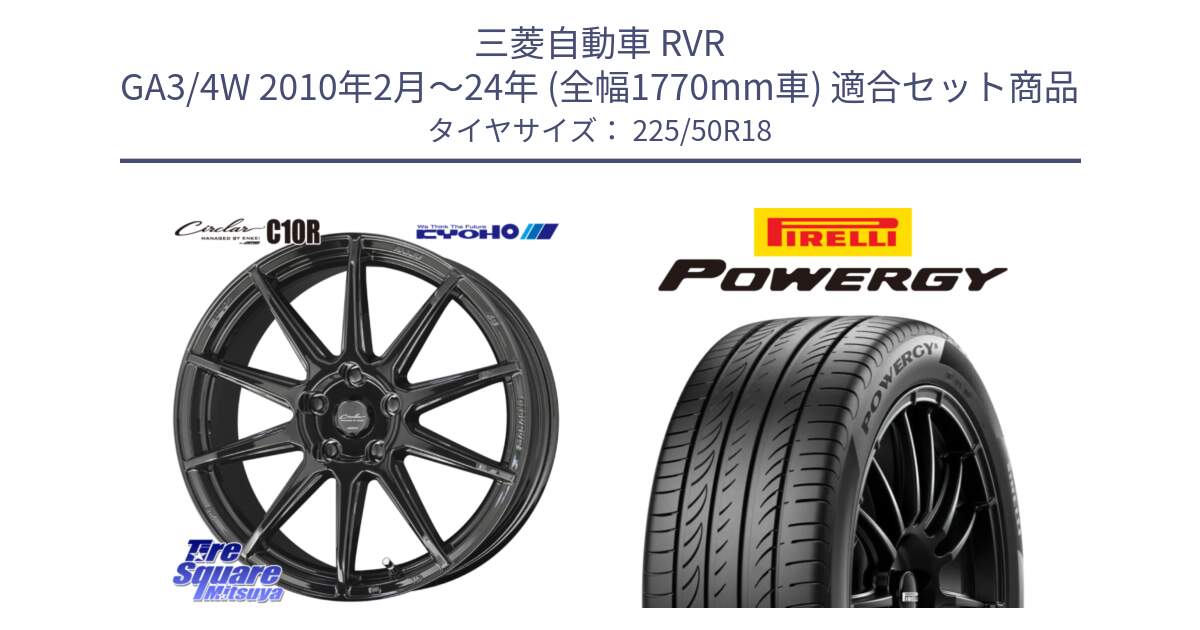 三菱自動車 RVR GA3/4W 2010年2月～24年 (全幅1770mm車) 用セット商品です。キョウホウ CIRCLAR サーキュラー C10R 18インチ と POWERGY パワジー サマータイヤ  225/50R18 の組合せ商品です。