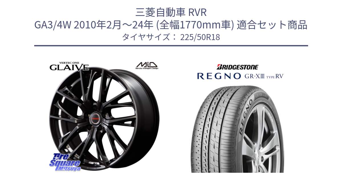 三菱自動車 RVR GA3/4W 2010年2月～24年 (全幅1770mm車) 用セット商品です。MID VERTEC ONE GLAIVE 18インチ と REGNO GR-X3 TYPE RV GRX3RV GR-XIII サマータイヤ 225/50R18 の組合せ商品です。