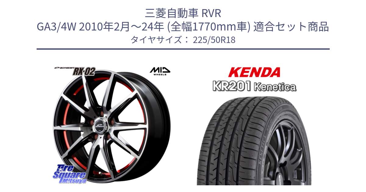 三菱自動車 RVR GA3/4W 2010年2月～24年 (全幅1770mm車) 用セット商品です。MID SCHNEIDER シュナイダー RX02 RED 18インチ と ケンダ KENETICA KR201 サマータイヤ 225/50R18 の組合せ商品です。