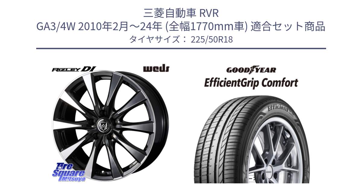 三菱自動車 RVR GA3/4W 2010年2月～24年 (全幅1770mm車) 用セット商品です。40509 ライツレー RIZLEY DI 18インチ と EffcientGrip Comfort サマータイヤ 225/50R18 の組合せ商品です。