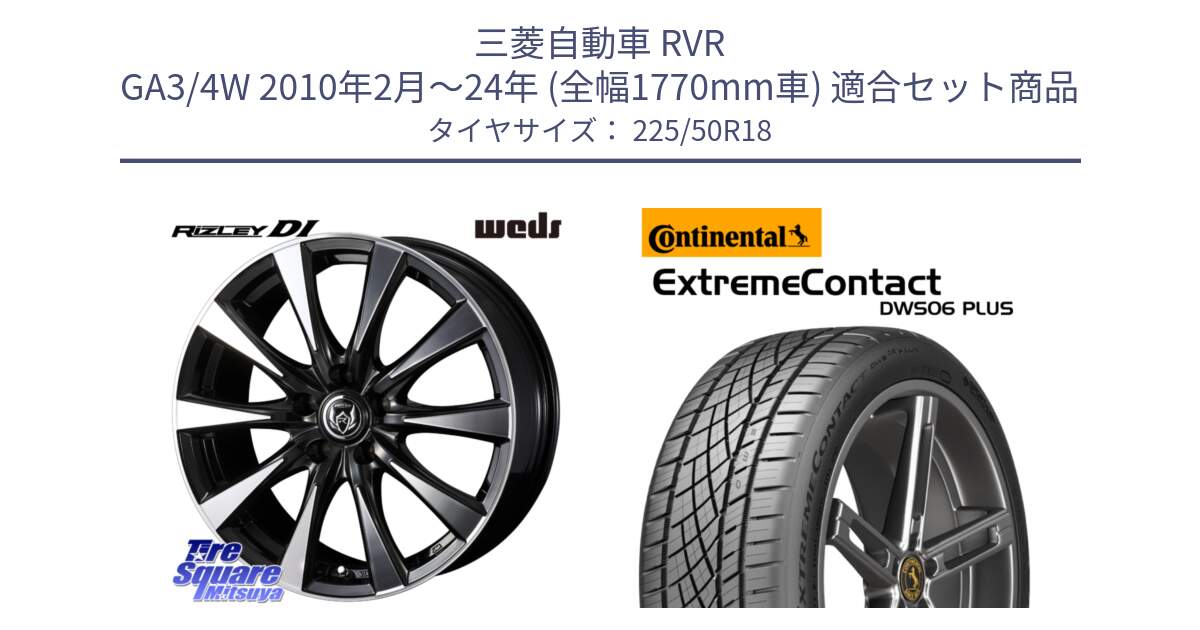 三菱自動車 RVR GA3/4W 2010年2月～24年 (全幅1770mm車) 用セット商品です。40509 ライツレー RIZLEY DI 18インチ と ExtremeContact DWS06 PLUS エクストリームコンタクト  225/50R18 の組合せ商品です。