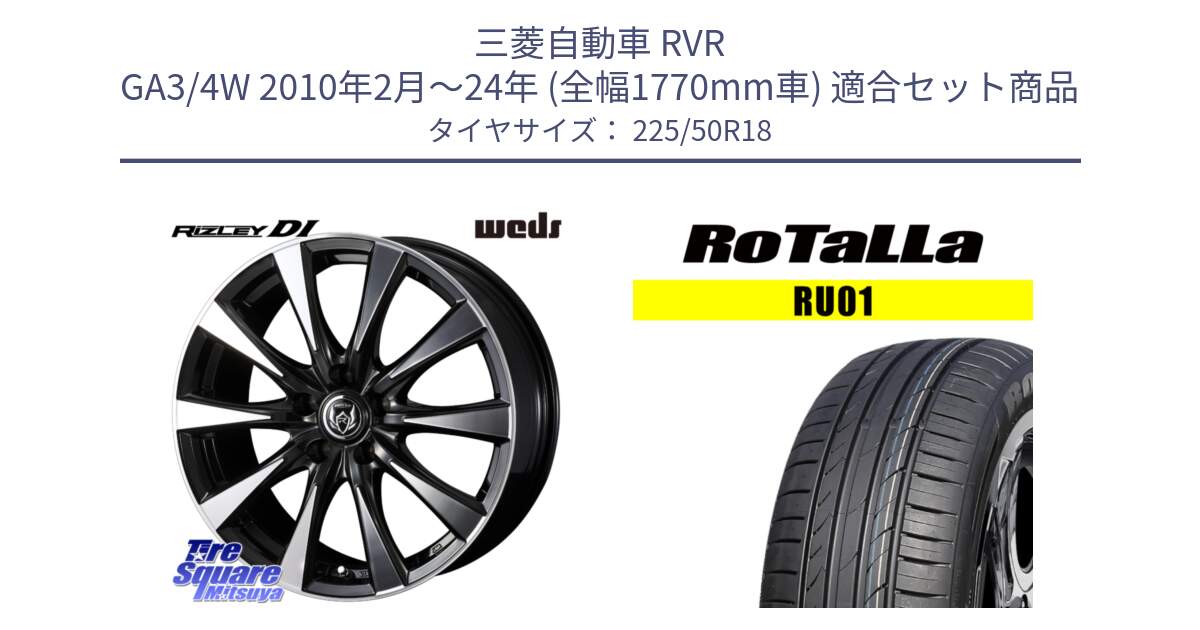 三菱自動車 RVR GA3/4W 2010年2月～24年 (全幅1770mm車) 用セット商品です。40509 ライツレー RIZLEY DI 18インチ と RU01 【欠品時は同等商品のご提案します】サマータイヤ 225/50R18 の組合せ商品です。