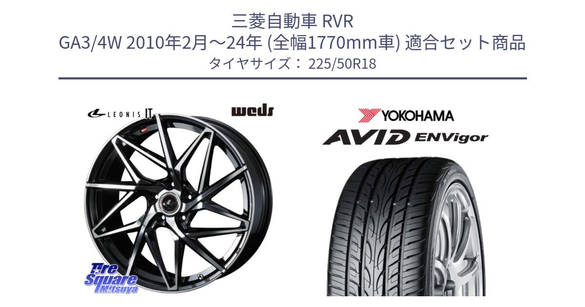 三菱自動車 RVR GA3/4W 2010年2月～24年 (全幅1770mm車) 用セット商品です。40607 レオニス LEONIS IT PBMC 18インチ と R7341 AVID ENVigor S321 ヨコハマ 225/50R18 の組合せ商品です。