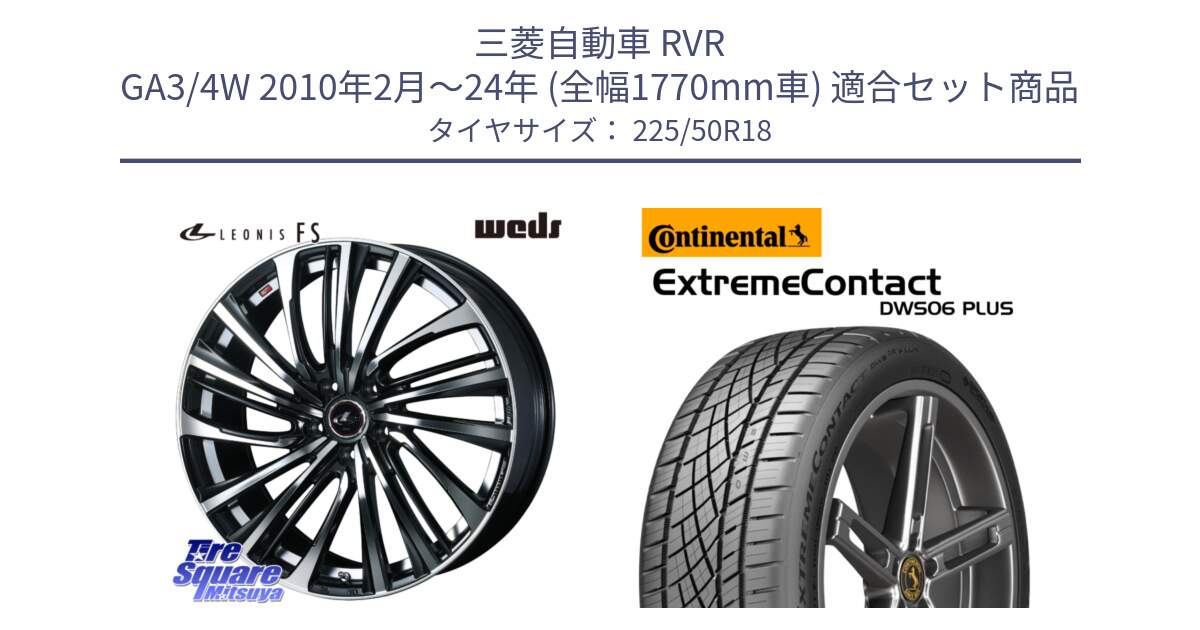 三菱自動車 RVR GA3/4W 2010年2月～24年 (全幅1770mm車) 用セット商品です。ウェッズ weds レオニス LEONIS FS (PBMC) 18インチ と ExtremeContact DWS06 PLUS エクストリームコンタクト  225/50R18 の組合せ商品です。