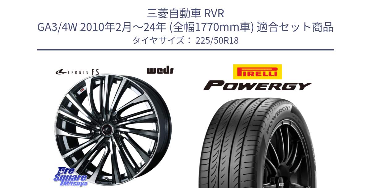 三菱自動車 RVR GA3/4W 2010年2月～24年 (全幅1770mm車) 用セット商品です。ウェッズ weds レオニス LEONIS FS (PBMC) 18インチ と POWERGY パワジー サマータイヤ  225/50R18 の組合せ商品です。