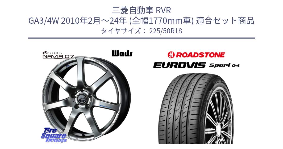 三菱自動車 RVR GA3/4W 2010年2月～24年 (全幅1770mm車) 用セット商品です。レオニス Navia ナヴィア07 ウェッズ ホイール 18インチ と ロードストーン EUROVIS sport 04 サマータイヤ 225/50R18 の組合せ商品です。