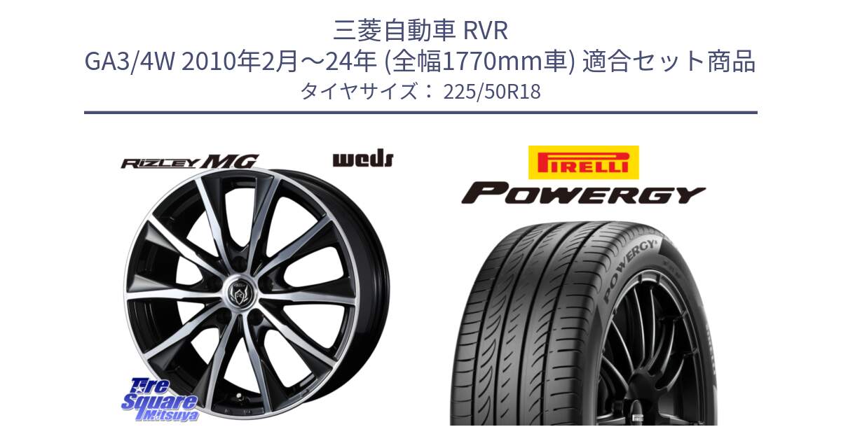 三菱自動車 RVR GA3/4W 2010年2月～24年 (全幅1770mm車) 用セット商品です。ウエッズ RIZLEY MG ライツレー ホイール 18インチ と POWERGY パワジー サマータイヤ  225/50R18 の組合せ商品です。