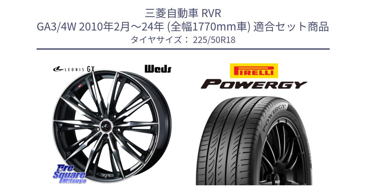 三菱自動車 RVR GA3/4W 2010年2月～24年 (全幅1770mm車) 用セット商品です。LEONIS レオニス GX PBMC ウェッズ ホイール 18インチ と POWERGY パワジー サマータイヤ  225/50R18 の組合せ商品です。
