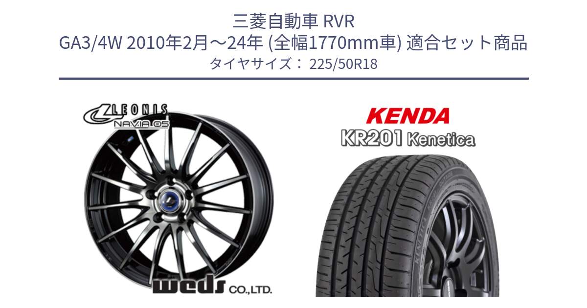 三菱自動車 RVR GA3/4W 2010年2月～24年 (全幅1770mm車) 用セット商品です。36279 レオニス Navia ナヴィア05 BPB ウェッズ ホイール 18インチ と ケンダ KENETICA KR201 サマータイヤ 225/50R18 の組合せ商品です。