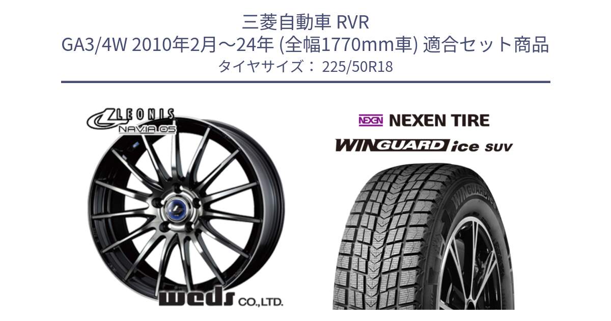 三菱自動車 RVR GA3/4W 2010年2月～24年 (全幅1770mm車) 用セット商品です。36279 レオニス Navia ナヴィア05 BPB ウェッズ ホイール 18インチ と WINGUARD ice SUV 2025年製 ネクセン ウィンガードアイスSUV スタッドレスタイヤ 225/50R18 の組合せ商品です。