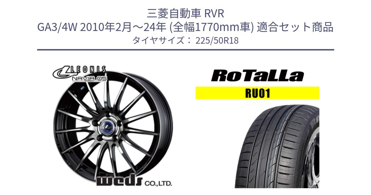 三菱自動車 RVR GA3/4W 2010年2月～24年 (全幅1770mm車) 用セット商品です。36279 レオニス Navia ナヴィア05 BPB ウェッズ ホイール 18インチ と RU01 【欠品時は同等商品のご提案します】サマータイヤ 225/50R18 の組合せ商品です。