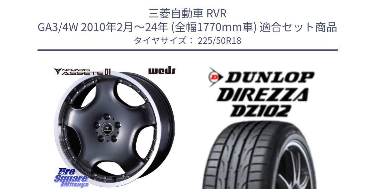 三菱自動車 RVR GA3/4W 2010年2月～24年 (全幅1770mm車) 用セット商品です。NOVARIS ASSETE D1 ホイール 18インチ と DZ102 DIREZZA 2025年製【欠品次回11月中旬入荷】ダンロップ ディレッツァ サマータイヤ 225/50R18 の組合せ商品です。