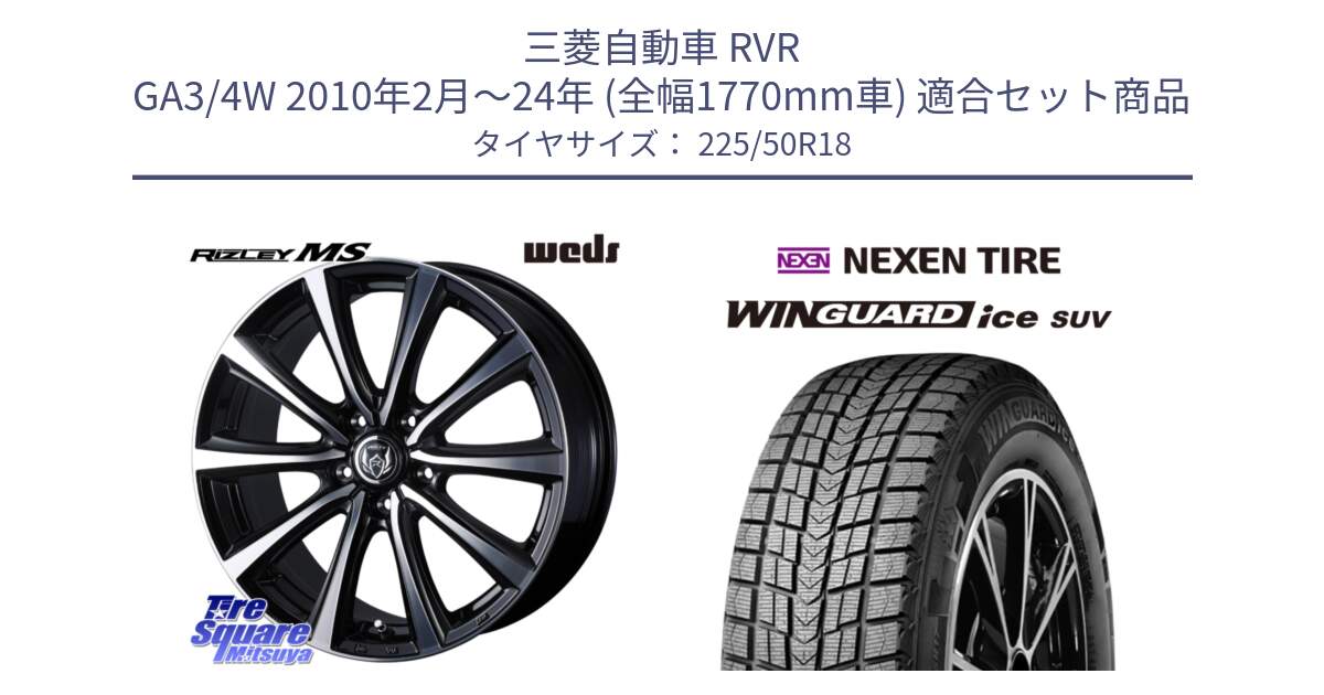 三菱自動車 RVR GA3/4W 2010年2月～24年 (全幅1770mm車) 用セット商品です。ウエッズ RIZLEY MS ホイール 18インチ と WINGUARD ice SUV 2025年製 ネクセン ウィンガードアイスSUV スタッドレスタイヤ 225/50R18 の組合せ商品です。