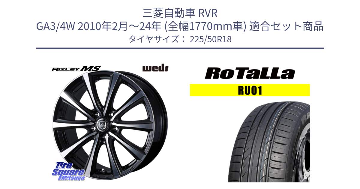 三菱自動車 RVR GA3/4W 2010年2月～24年 (全幅1770mm車) 用セット商品です。ウエッズ RIZLEY MS ホイール 18インチ と RU01 【欠品時は同等商品のご提案します】サマータイヤ 225/50R18 の組合せ商品です。
