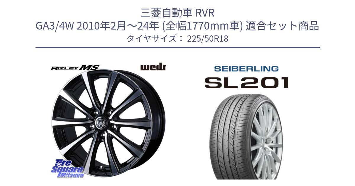 三菱自動車 RVR GA3/4W 2010年2月～24年 (全幅1770mm車) 用セット商品です。ウエッズ RIZLEY MS ホイール 18インチ と SEIBERLING セイバーリング SL201 225/50R18 の組合せ商品です。