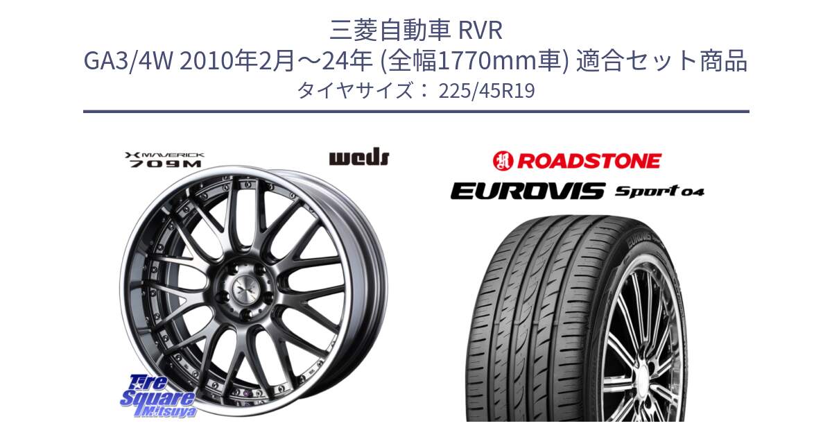三菱自動車 RVR GA3/4W 2010年2月～24年 (全幅1770mm車) 用セット商品です。MAVERICK 709M シルバー S-LoDisk 19インチ 2ピース と ロードストーン EUROVIS sport 04 サマータイヤ 225/45R19 の組合せ商品です。