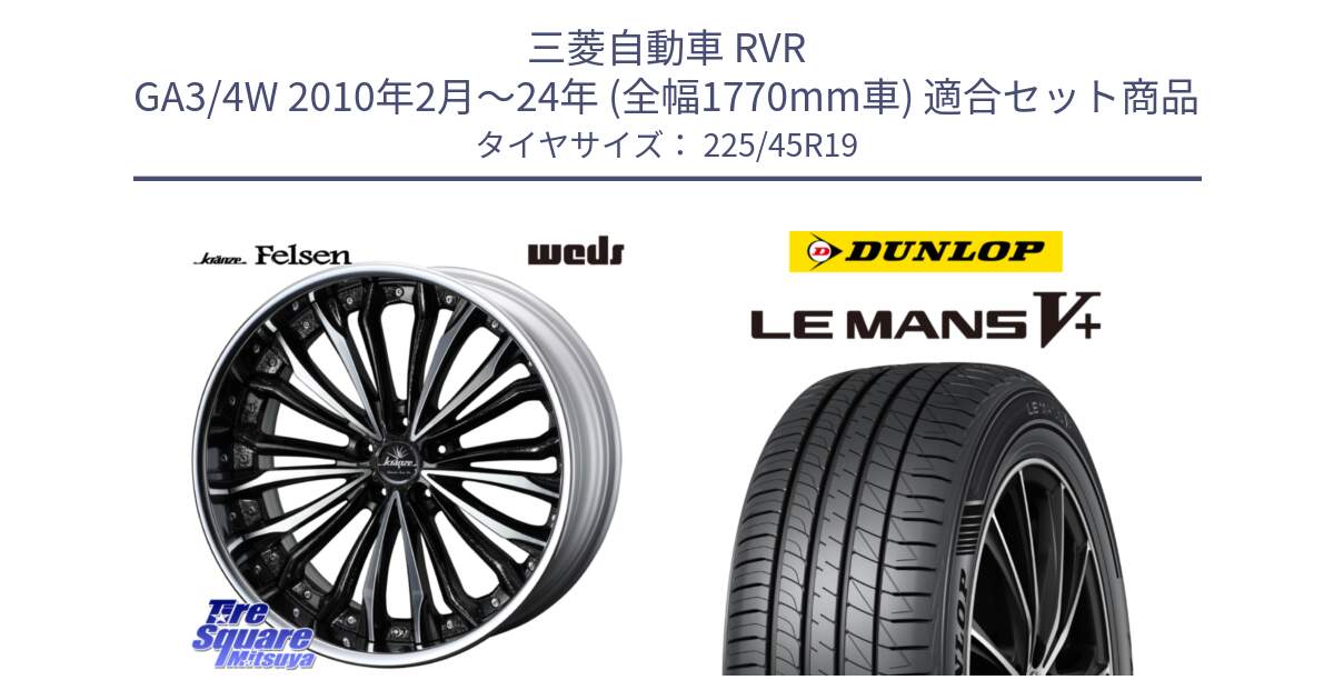三菱自動車 RVR GA3/4W 2010年2月～24年 (全幅1770mm車) 用セット商品です。Kranze Felsen ReverseRim LoDisk 19インチ 3ピース と ダンロップ LEMANS5+ ルマンV+ 225/45R19 の組合せ商品です。