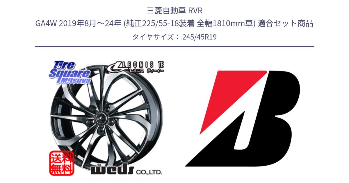 三菱自動車 RVR GA4W 2019年8月～24年 (純正225/55-18装着 全幅1810mm車) 用セット商品です。【欠品次回11月下旬】 ウェッズ Leonis レオニス TE ホイール 19インチ と TURANZA 6 XL ☆MO 新車装着 245/45R19 の組合せ商品です。