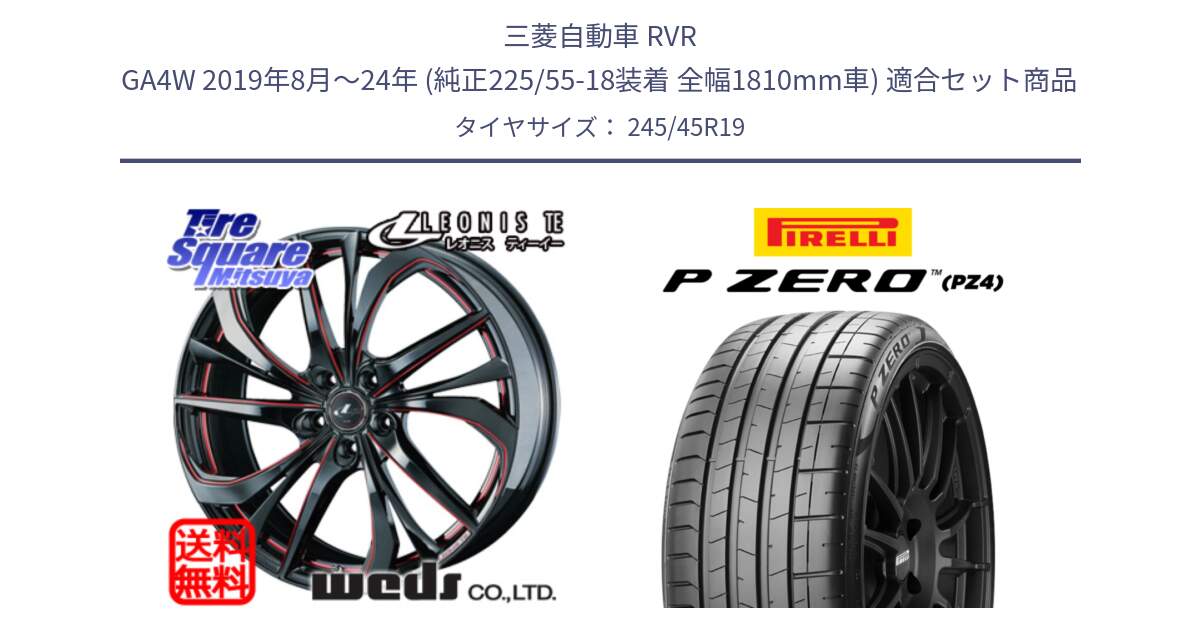 三菱自動車 RVR GA4W 2019年8月～24年 (純正225/55-18装着 全幅1810mm車) 用セット商品です。ウェッズ Leonis レオニス TE BKSC ホイール 19インチ と 24年製 XL MO ★ P ZERO SPORT (ピーゼロ スポーツ) メルセデスベンツ・BMW承認 並行 245/45R19 の組合せ商品です。
