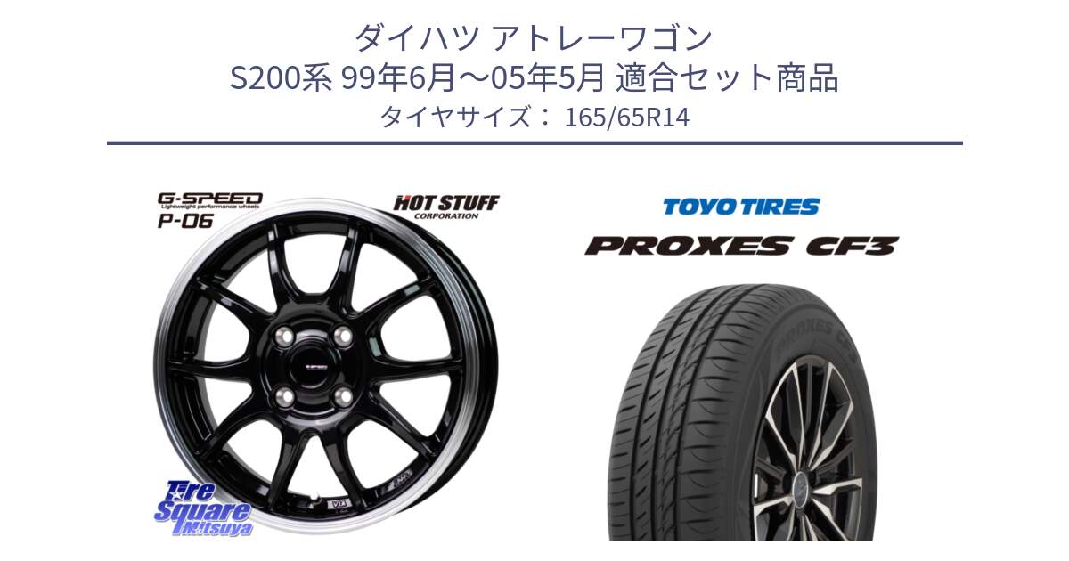 ダイハツ アトレーワゴン S200系 99年6月～05年5月 用セット商品です。G-SPEED P06 P-06 ホイール 14 インチ と プロクセス PROXES CF3 サマータイヤ 165/65R14 の組合せ商品です。