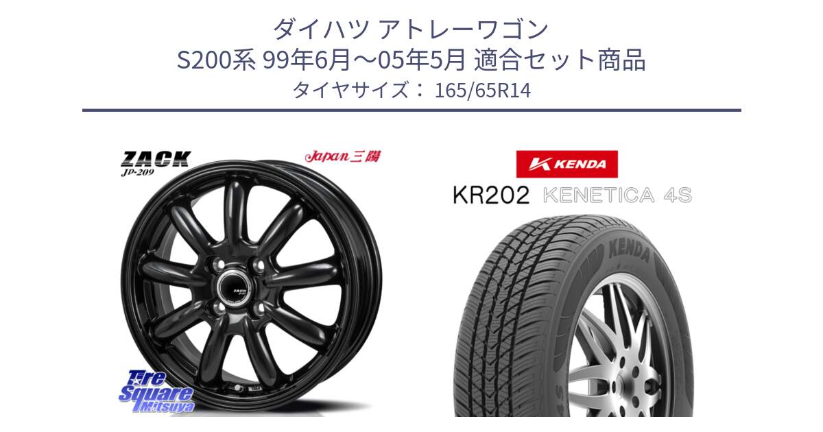 ダイハツ アトレーワゴン S200系 99年6月～05年5月 用セット商品です。ZACK JP-209 ホイール と ケンダ KENETICA 4S KR202 オールシーズンタイヤ 165/65R14 の組合せ商品です。