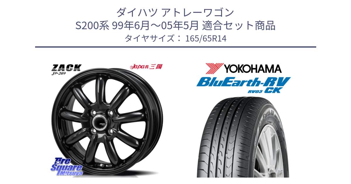 ダイハツ アトレーワゴン S200系 99年6月～05年5月 用セット商品です。ZACK JP-209 ホイール と ブルーアース コンパクト RV03CK ヨコハマ 165/65R14 の組合せ商品です。