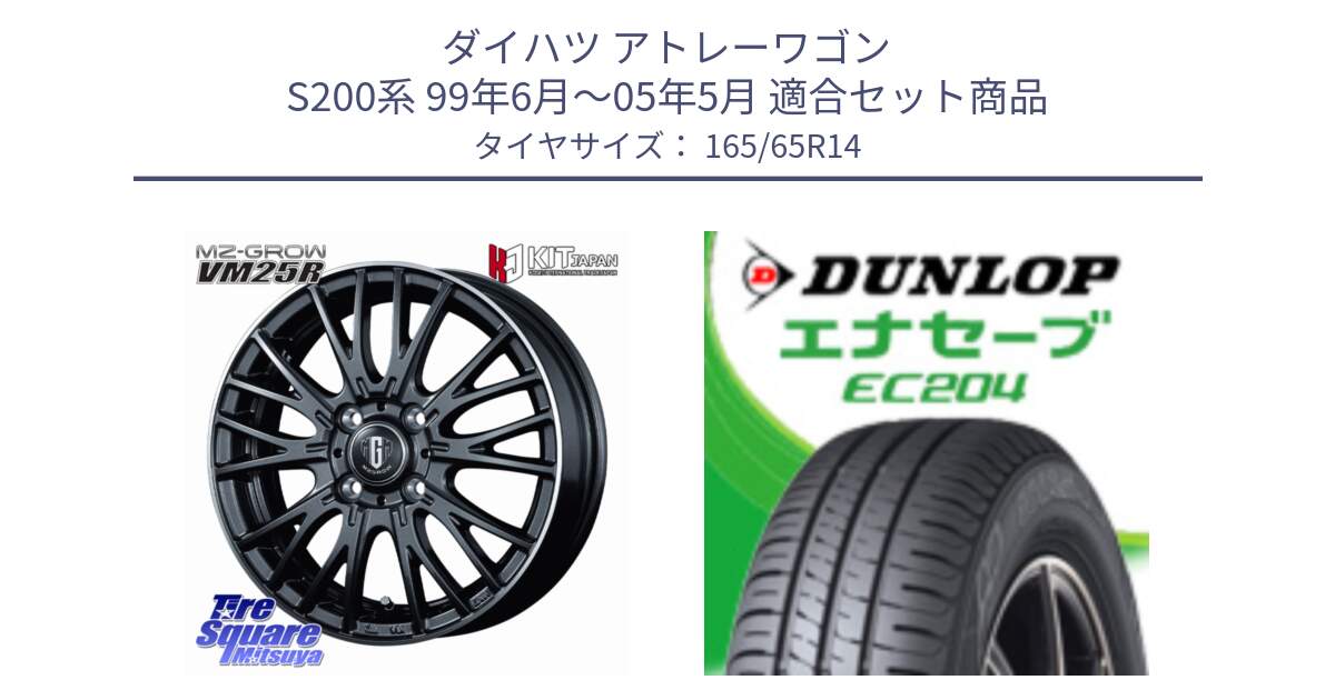 ダイハツ アトレーワゴン S200系 99年6月～05年5月 用セット商品です。MZ-GROW VM25R ホイール 14インチ と ダンロップ エナセーブ EC204 ENASAVE サマータイヤ 165/65R14 の組合せ商品です。