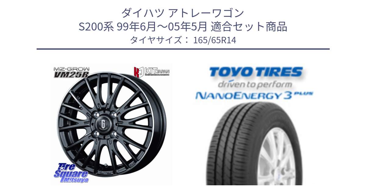 ダイハツ アトレーワゴン S200系 99年6月～05年5月 用セット商品です。MZ-GROW VM25R ホイール 14インチ と ナノエナジー3プラス 在庫● 2025年製 NANOENERGY3 PLUS サマータイヤ 165/65R14 の組合せ商品です。