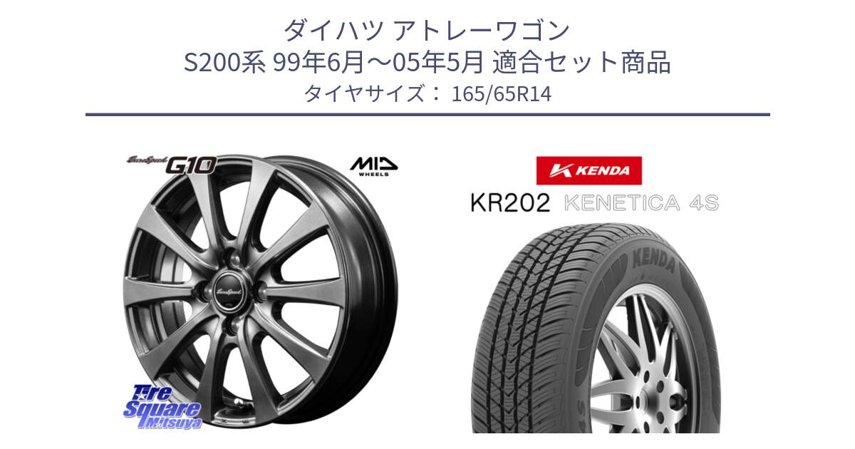 ダイハツ アトレーワゴン S200系 99年6月～05年5月 用セット商品です。MID EuroSpeed G10 在庫● ホイール 14インチ と ケンダ KENETICA 4S KR202 オールシーズンタイヤ 165/65R14 の組合せ商品です。