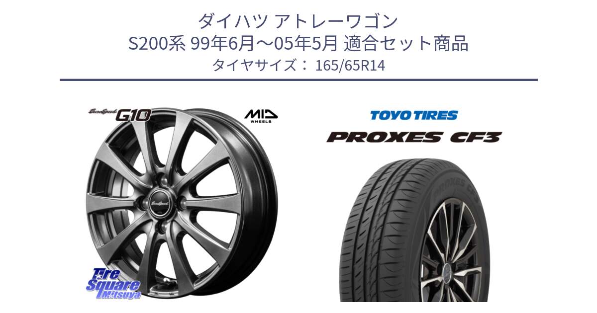 ダイハツ アトレーワゴン S200系 99年6月～05年5月 用セット商品です。MID EuroSpeed G10 在庫● ホイール 14インチ と プロクセス PROXES CF3 サマータイヤ 165/65R14 の組合せ商品です。