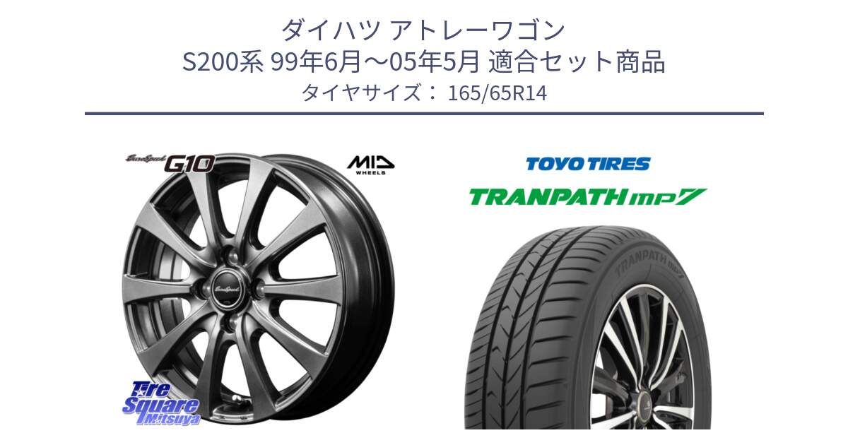 ダイハツ アトレーワゴン S200系 99年6月～05年5月 用セット商品です。MID EuroSpeed G10 在庫● ホイール 14インチ と トランパス MP7 在庫● 2025年製 トーヨー TRANPATH ミニバン サマータイヤ 165/65R14 の組合せ商品です。
