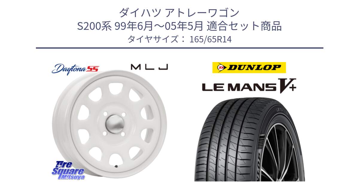 ダイハツ アトレーワゴン S200系 99年6月～05年5月 用セット商品です。デイトナ SS DAYTONA SS WH 4H 14インチ と ダンロップ LEMANS5+ ルマンV+ 165/65R14 の組合せ商品です。
