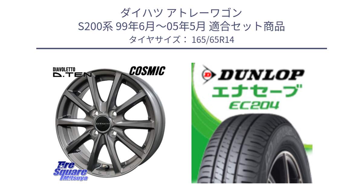 ダイハツ アトレーワゴン S200系 99年6月～05年5月 用セット商品です。DIAVOLETTO D.TEN ホイール 14インチ と ダンロップ エナセーブ EC204 ENASAVE サマータイヤ 165/65R14 の組合せ商品です。