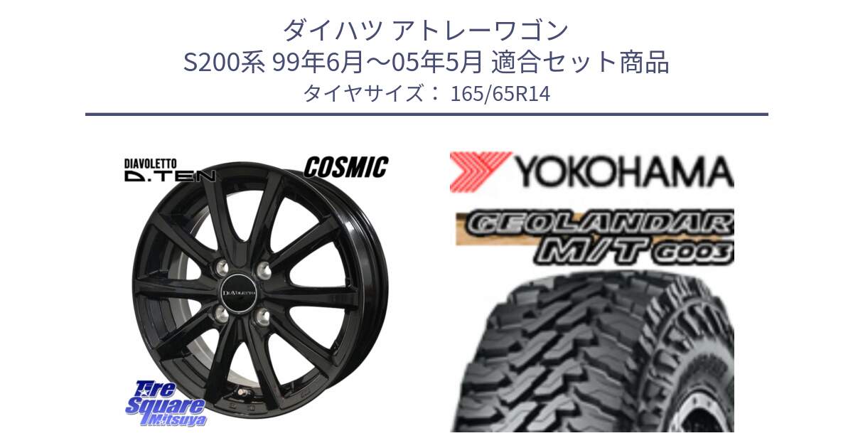 ダイハツ アトレーワゴン S200系 99年6月～05年5月 用セット商品です。DIAVOLETTO D.TEN ホイール 14インチ と E5722 GEOLANDAR MT G003 M/T ヨコハマ 165/65R14 の組合せ商品です。
