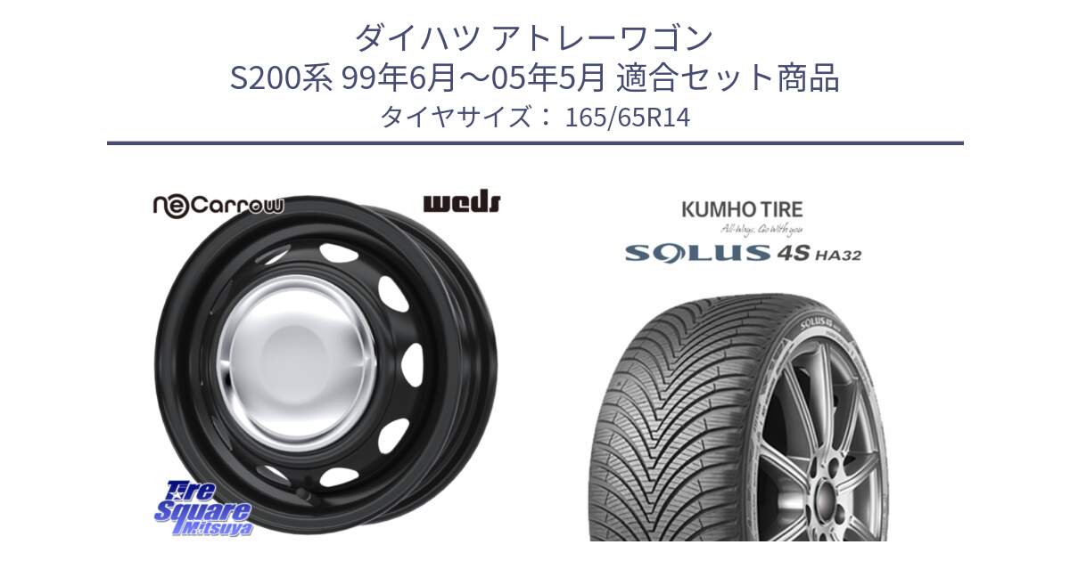 ダイハツ アトレーワゴン S200系 99年6月～05年5月 用セット商品です。14043 NeoCarrow ネオキャロ クローム 14インチ スチール ホイール と SOLUS 4S HA32 ソルウス オールシーズンタイヤ 165/65R14 の組合せ商品です。