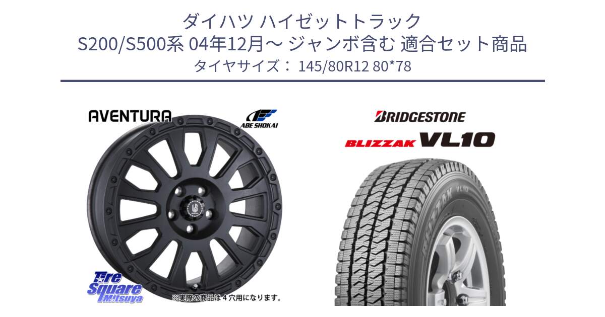 ダイハツ ハイゼットトラック S200/S500系 04年12月～ ジャンボ含む 用セット商品です。LA STRADA AVENTURA アヴェンチュラ BK 12インチ と BLIZZAK VL10 2025年製 在庫予定品● ブリザック スタッドレス ミツヤ【欠品次回11月中旬】 145/80R12 80*78 の組合せ商品です。