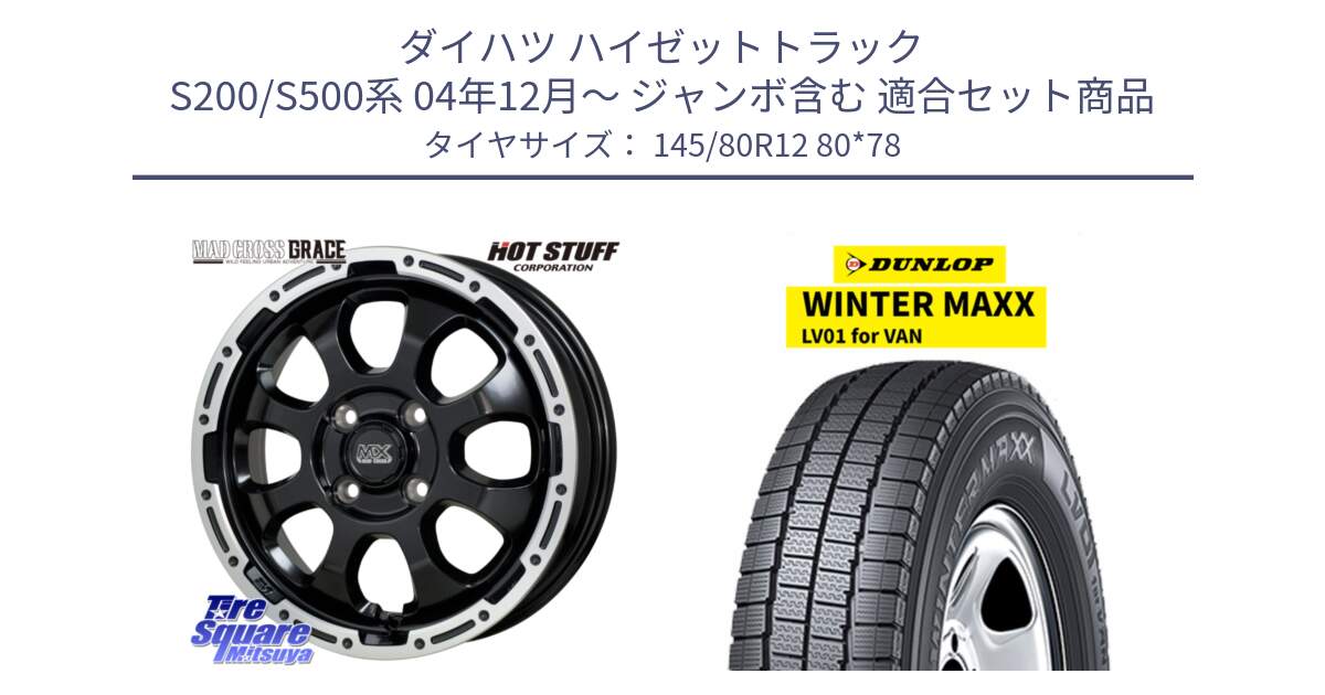 ダイハツ ハイゼットトラック S200/S500系 04年12月～ ジャンボ含む 用セット商品です。マッドクロス GRACE グレイス BK 4H 在庫● ホイール 12インチ  ★サマーセール★ と WINTER MAXX LV01 for VAN ウィンターマックス スタッドレス ミツヤ 145/80R12 80*78 の組合せ商品です。