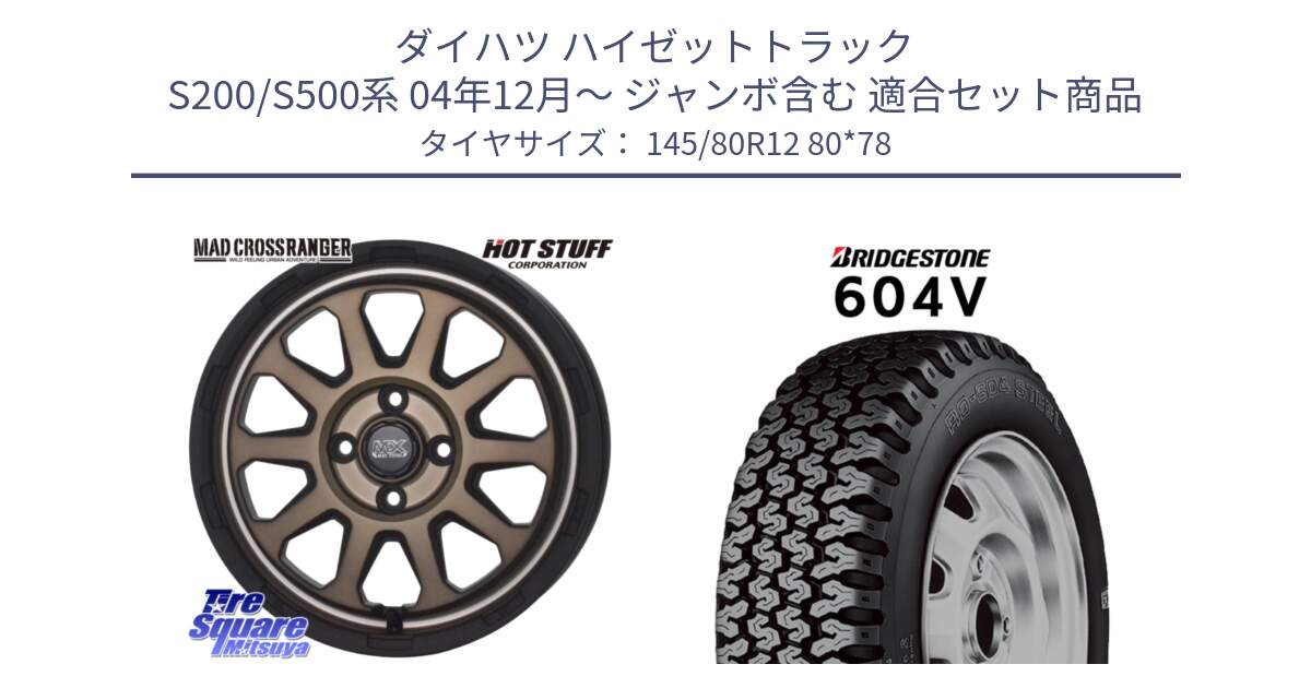 ダイハツ ハイゼットトラック S200/S500系 04年12月～ ジャンボ含む 用セット商品です。マッドクロス レンジャー ブロンズ ホイール 12インチ と 604V サマータイヤ 145/80R12 80*78 の組合せ商品です。