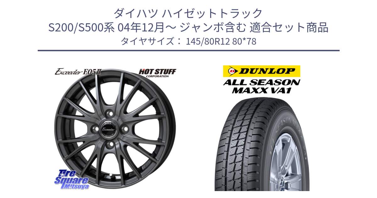 ダイハツ ハイゼットトラック S200/S500系 04年12月～ ジャンボ含む 用セット商品です。Exceeder E05-2 ホイール 12インチ と ALL SEASON MAXX VA1 オールシーズンタイヤ 145/80R12 80*78 の組合せ商品です。