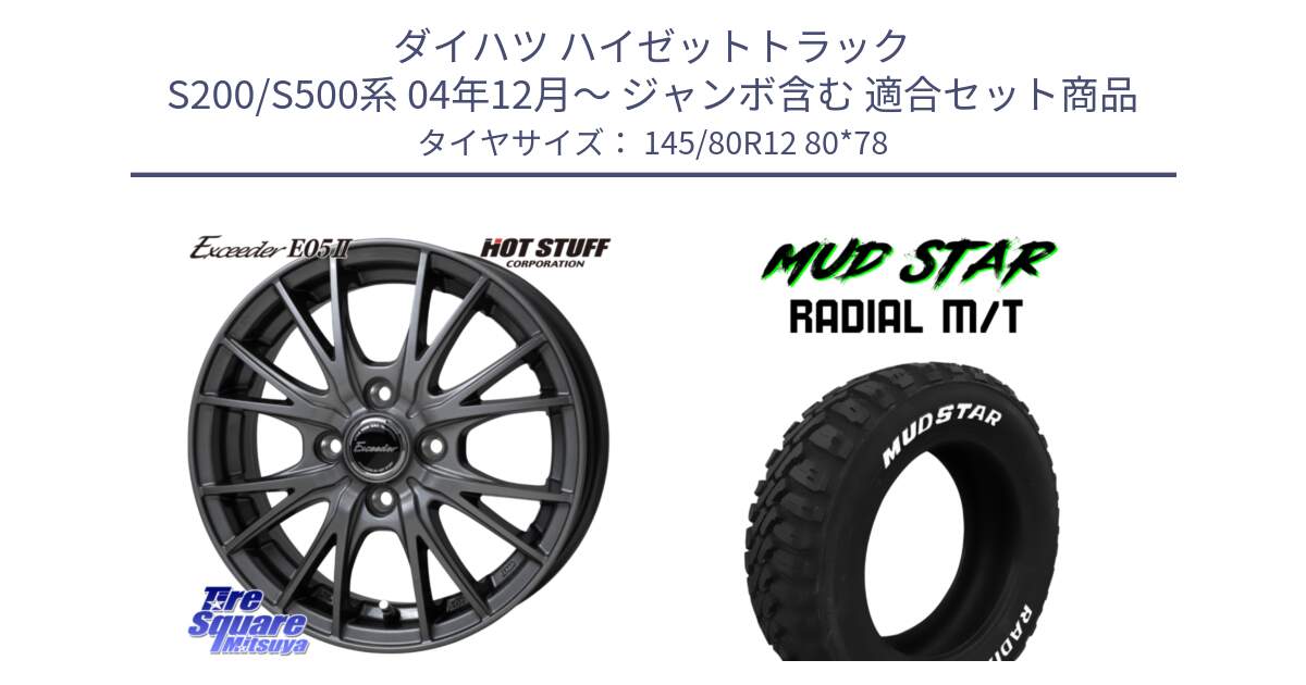 ダイハツ ハイゼットトラック S200/S500系 04年12月～ ジャンボ含む 用セット商品です。Exceeder E05-2 ホイール 12インチ と マッドスターRADIAL MT M/T ホワイトレター 軽トラ 145/80R12 80*78 の組合せ商品です。