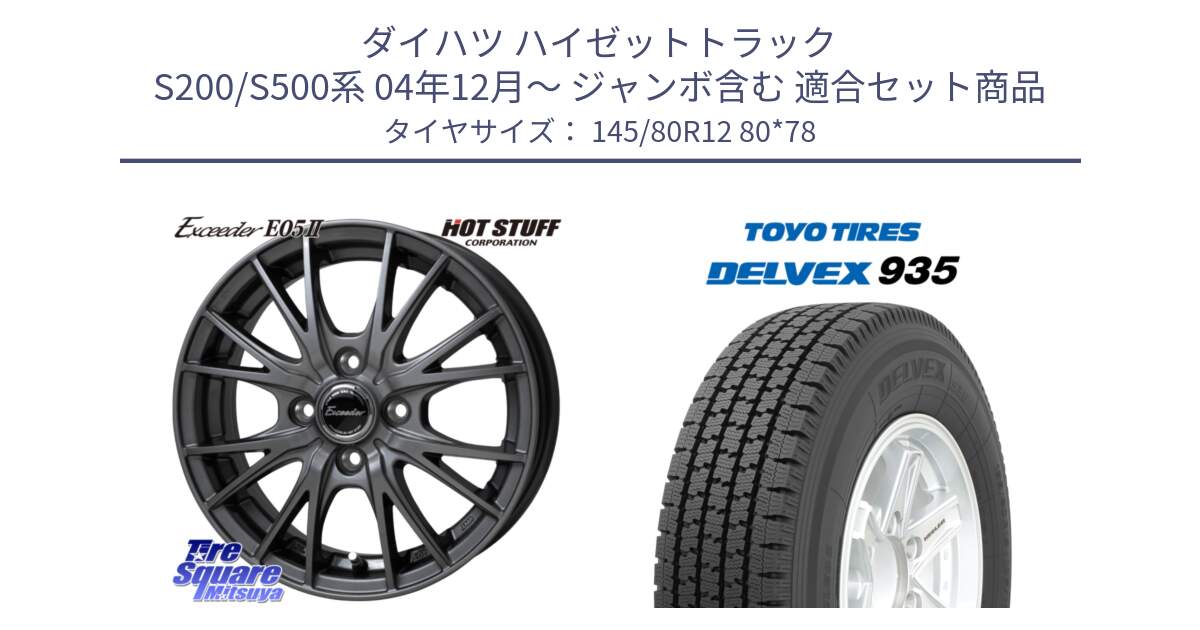 ダイハツ ハイゼットトラック S200/S500系 04年12月～ ジャンボ含む 用セット商品です。Exceeder E05-2 ホイール 12インチ と DELVEX 935 デルベックス 935 スタッドレス ミツヤ 145/80R12 80*78 の組合せ商品です。