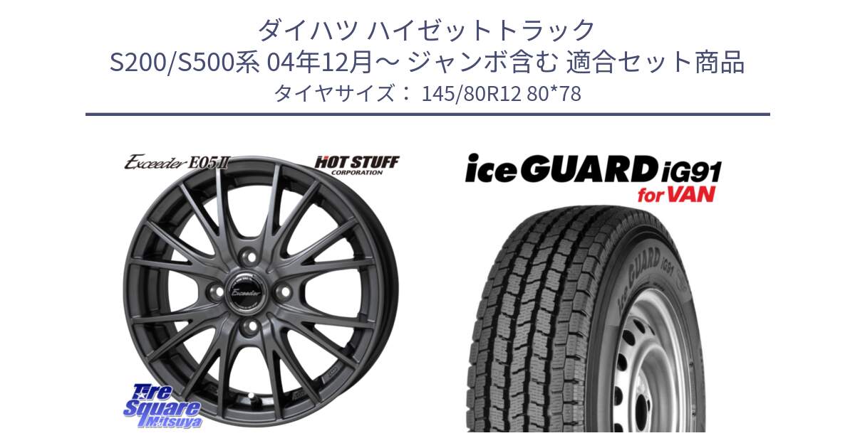 ダイハツ ハイゼットトラック S200/S500系 04年12月～ ジャンボ含む 用セット商品です。Exceeder E05-2 ホイール 12インチ と E4430 iceGUARD ig91 for VAN アイスガード  軽サイズ特価● スタッドレス ミツヤ 145/80R12 80*78 の組合せ商品です。