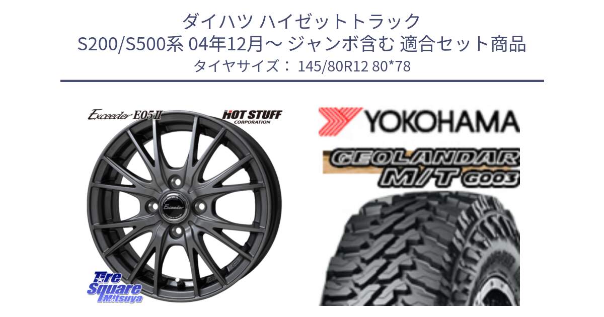 ダイハツ ハイゼットトラック S200/S500系 04年12月～ ジャンボ含む 用セット商品です。Exceeder E05-2 ホイール 12インチ と E5139 GEOLANDAR MT G003 M/T ヨコハマ 145/80R12 80*78 の組合せ商品です。