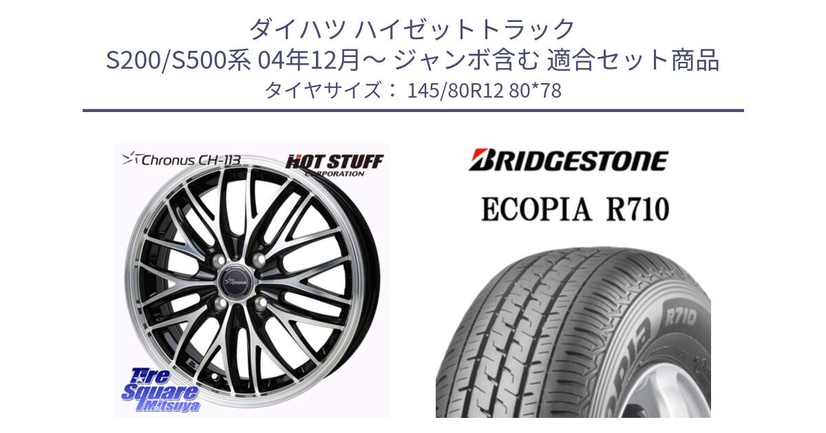 ダイハツ ハイゼットトラック S200/S500系 04年12月～ ジャンボ含む 用セット商品です。Chronus CH-113 クロノス ホイール 12インチ と ECOPIA R710 軽トラ 在庫● サマータイヤ 145/80R12 80*78 の組合せ商品です。