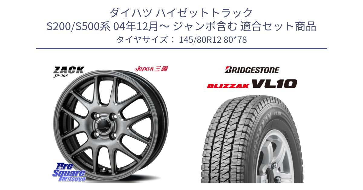 ダイハツ ハイゼットトラック S200/S500系 04年12月～ ジャンボ含む 用セット商品です。ZACK JP-205 ホイール と BLIZZAK VL10 2025年製 在庫予定品● ブリザック スタッドレス ミツヤ【欠品次回11月中旬】 145/80R12 80*78 の組合せ商品です。
