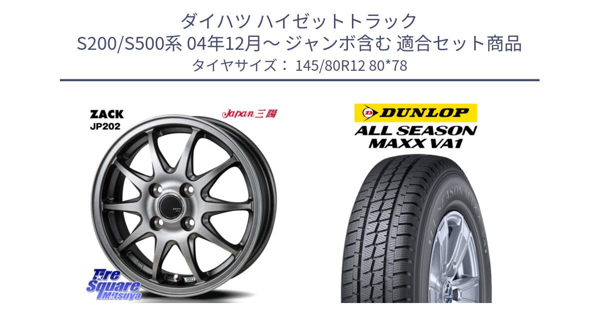 ダイハツ ハイゼットトラック S200/S500系 04年12月～ ジャンボ含む 用セット商品です。ZACK JP202 ホイール  4本 12インチ と ALL SEASON MAXX VA1 オールシーズンタイヤ 145/80R12 80*78 の組合せ商品です。